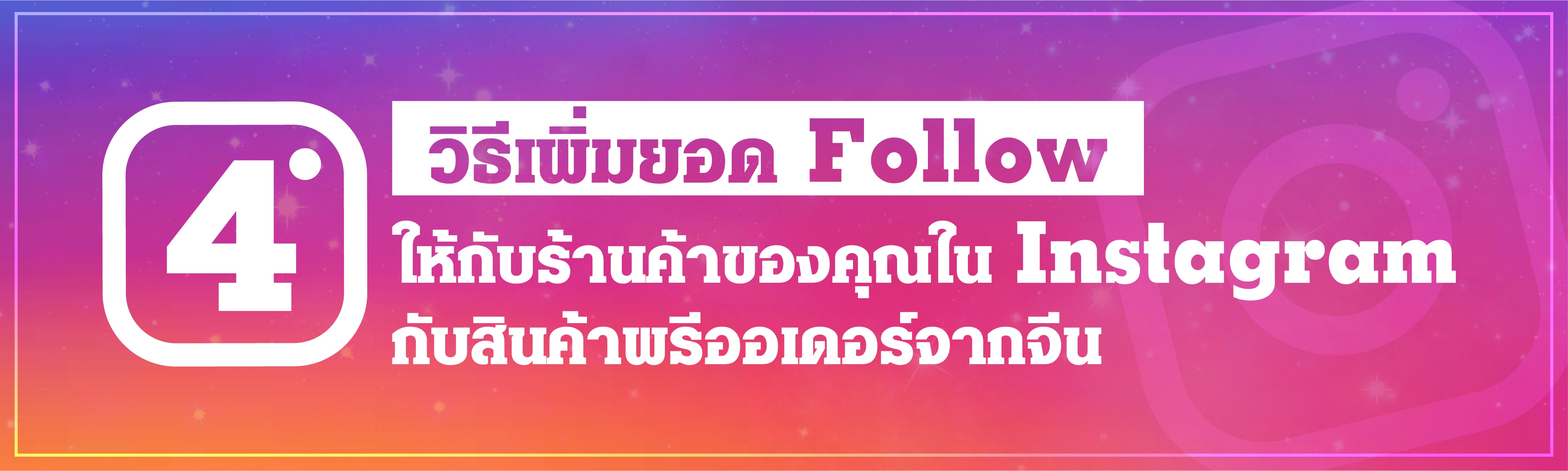 zพรีออเดอร์จีน  4 วิธีเพิ่มยอด Follow ให้กับร้านค้าของคุณใน Instagram !! กับสินค้าพรีออเดอร์จากจีน 4FolloewIG 01 min